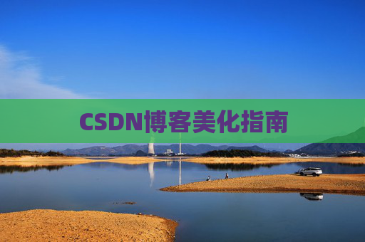 CSDN博客美化指南